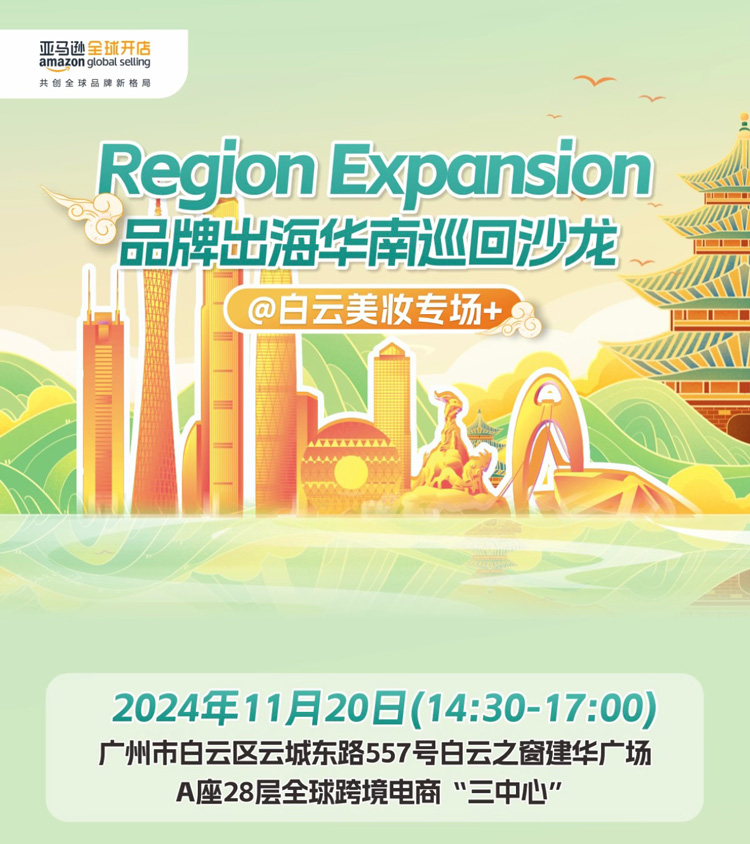 202411181752425 Reojon Expansion 品牌出海华南巡回沙龙@白云美妆专场+