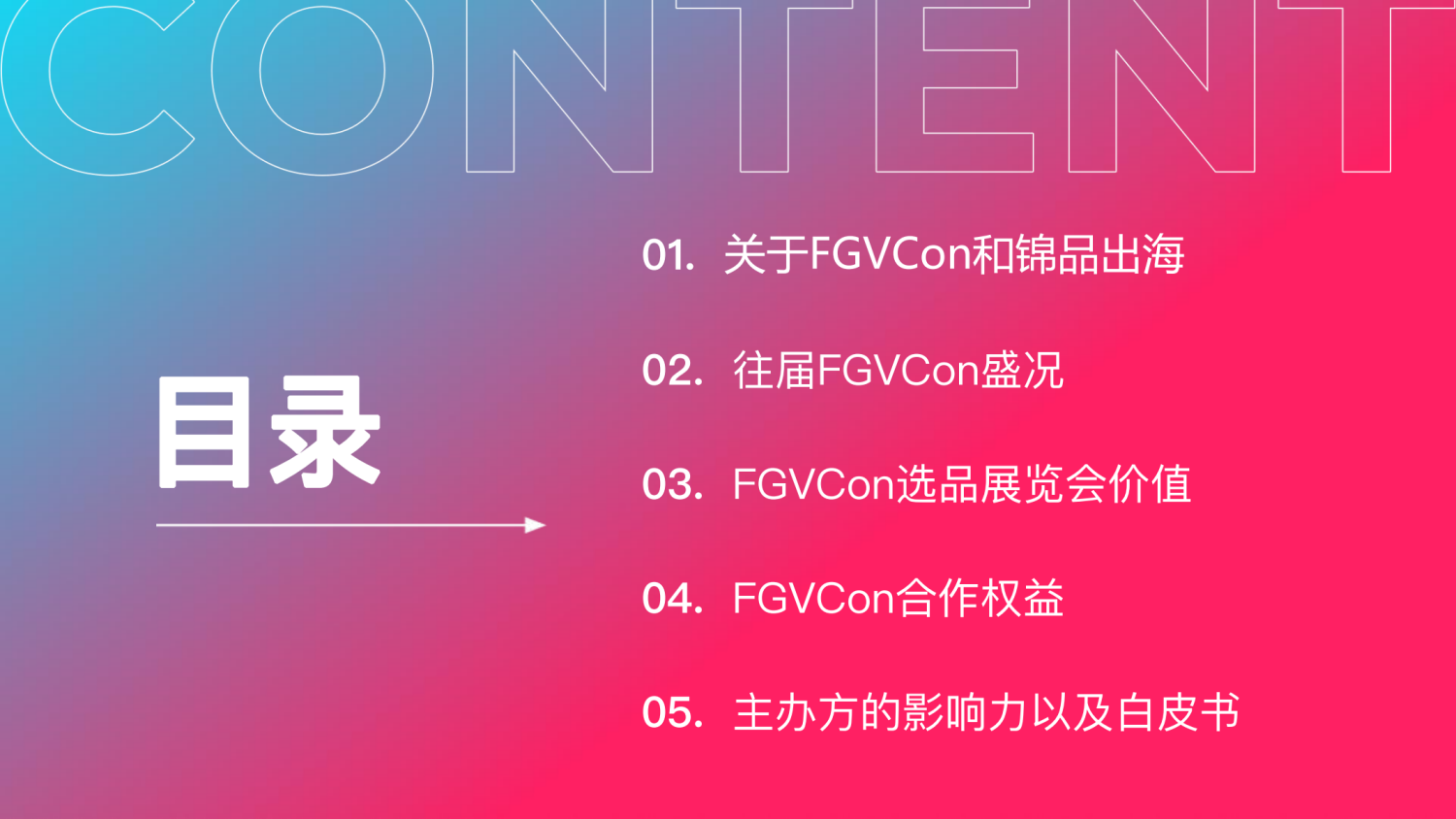 FGVCon 2025全球短视频生态选品展览会暨行业大会