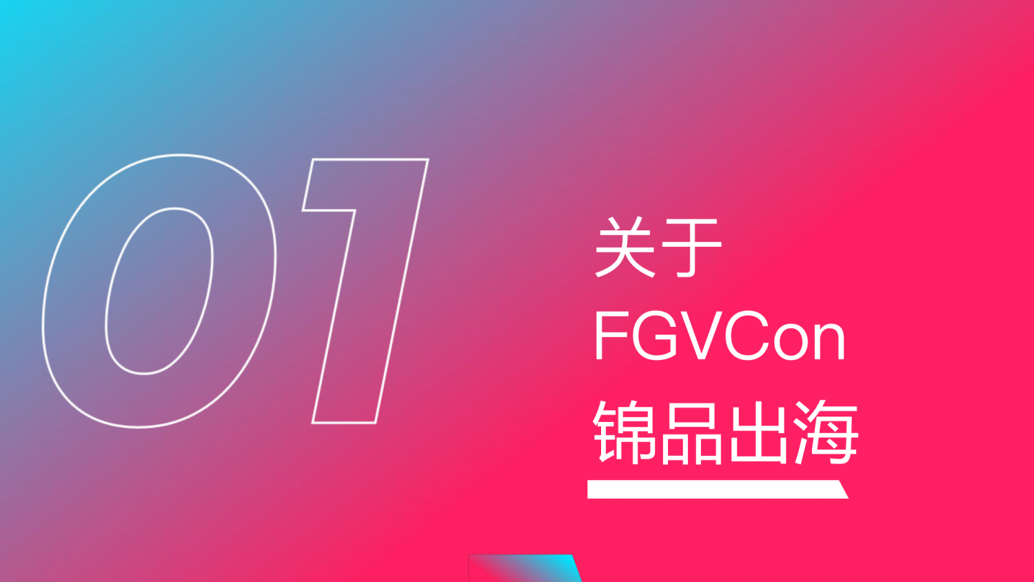 FGVCon 2025全球短视频生态选品展览会暨行业大会