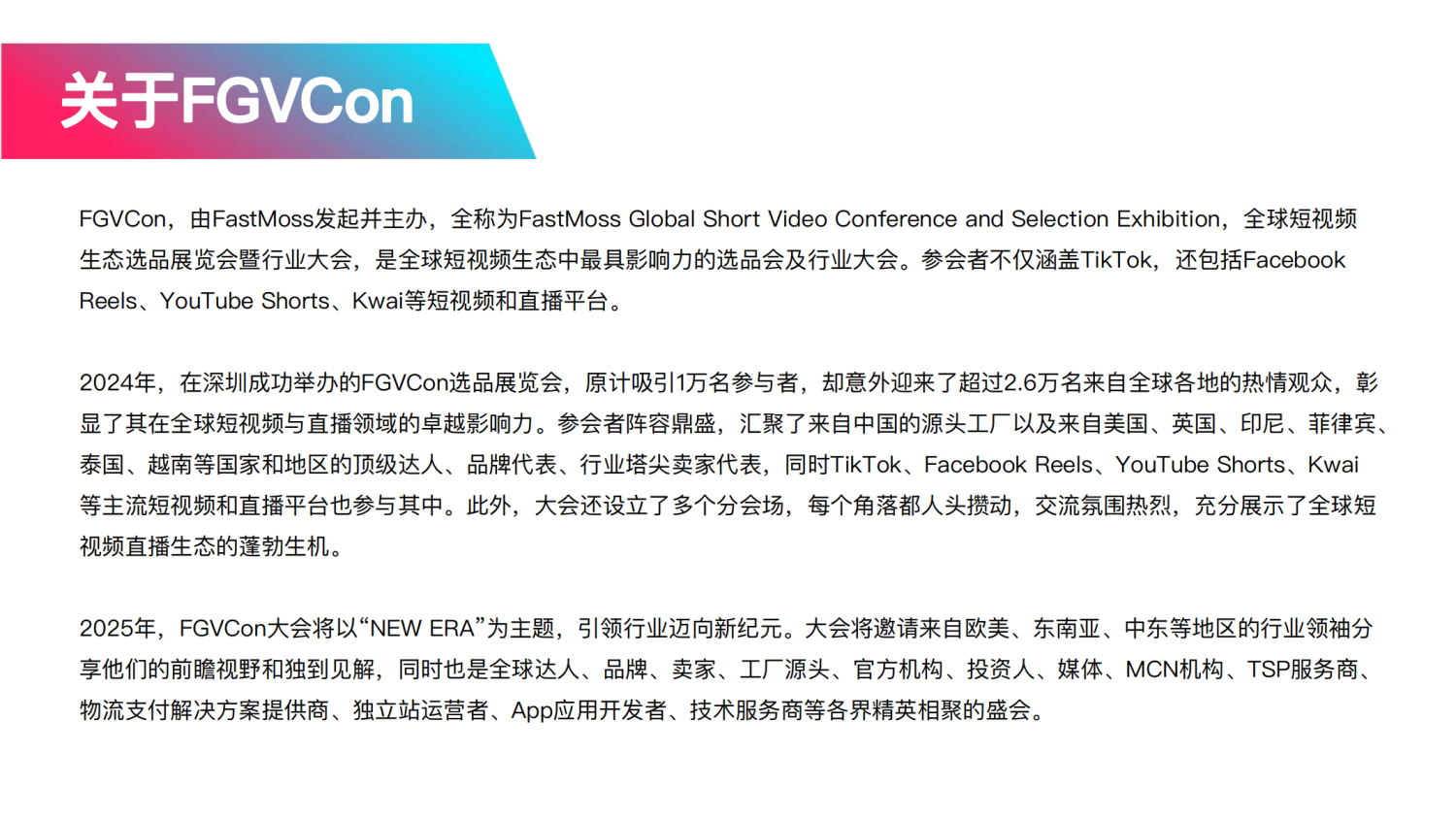 FGVCon 2025全球短视频生态选品展览会暨行业大会