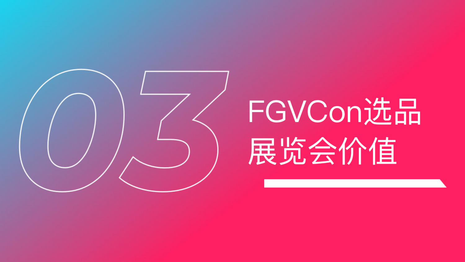 FGVCon 2025全球短视频生态选品展览会暨行业大会