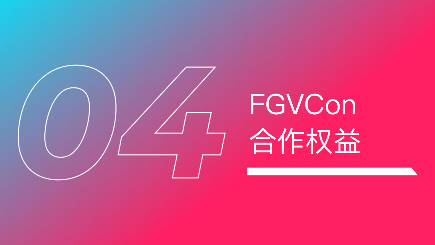 FGVCon 2025全球短视频生态选品展览会暨行业大会