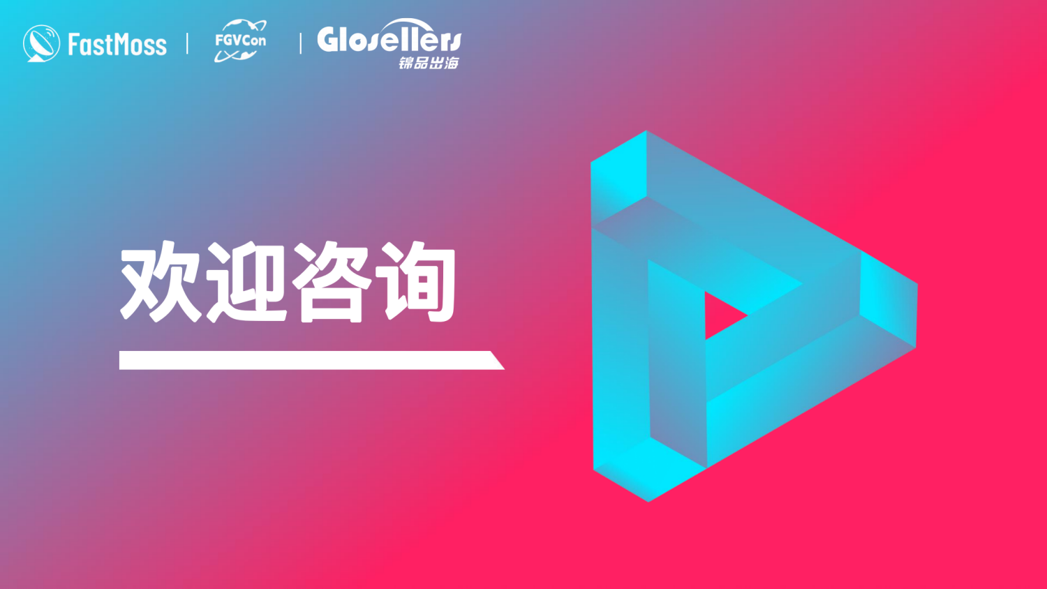 FGVCon 2025全球短视频生态选品展览会暨行业大会