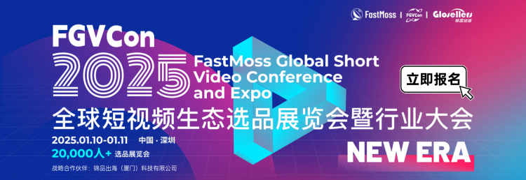 迎接短视频新纪元:FGVCon 2025全球短视频生态选品展览会暨行业大会 1 迎接短视频新纪元:FGVCon 2025全球短视频生态选品展览会暨行业大会