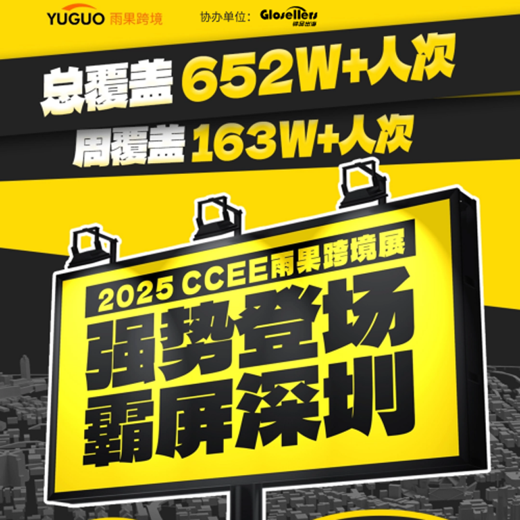 横扫深圳！雨果跨境2025开年首展，引爆跨境圈！