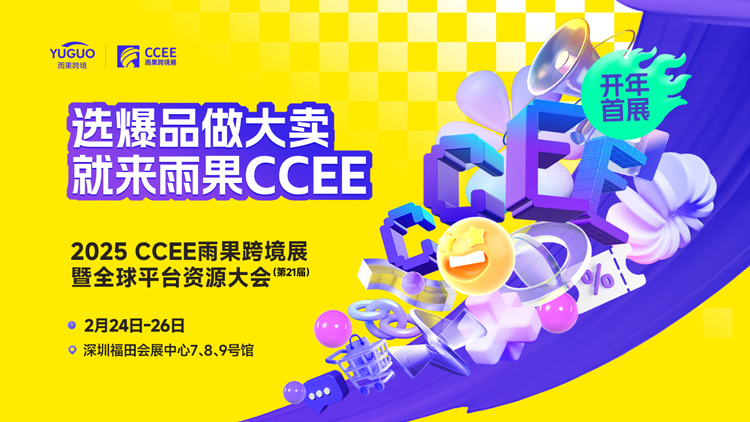 2025CCEE雨果跨境展暨全球平台资源大会| 热门跨境展会推荐 - 锦品出海 2025CCEE专题页2 0001 2025CCEE雨果跨境展暨全球平台资源大会| 热门跨境展会推荐