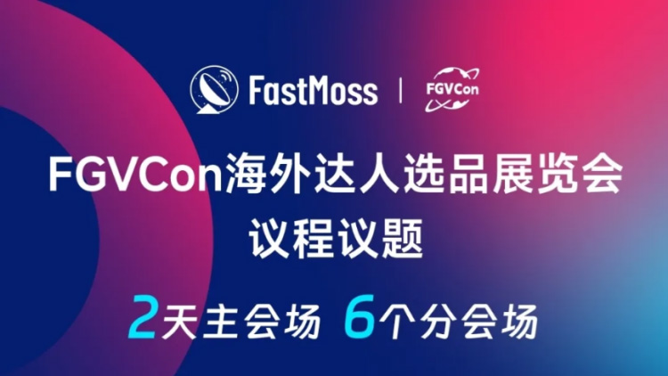 Tiktok展会推荐|FGVCon 2025全球短视频生态选品展览会暨行业大会 - 锦品出海 FGVCon Tiktok展会推荐|FGVCon 2025全球短视频生态选品展览会暨行业大会
