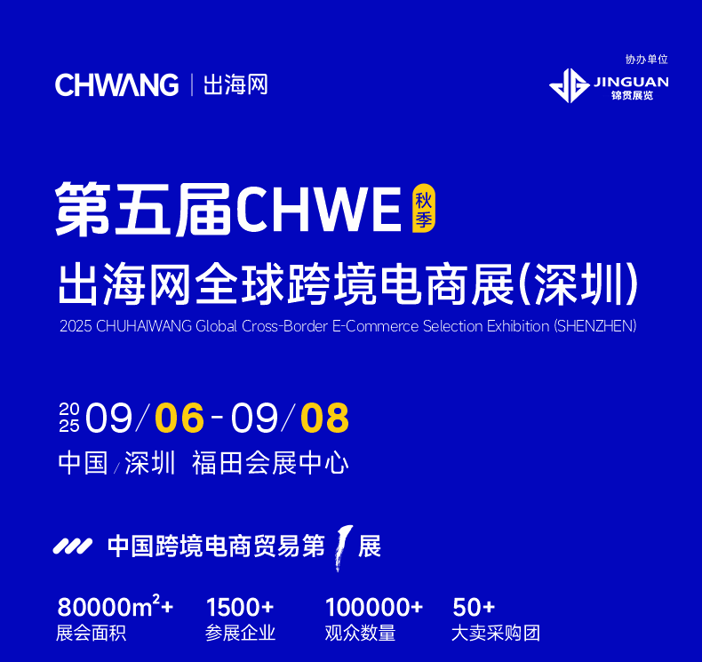 活动长图 01 第五届CHWE出海网全球跨境电商展（深圳）