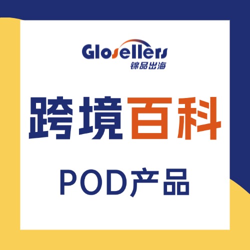 POD产品