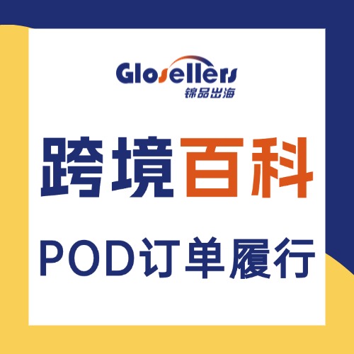 POD订单履行
