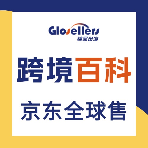 京东全球售