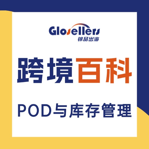 POD库存管理