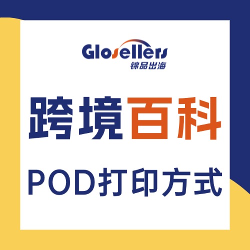 POD打印方式
