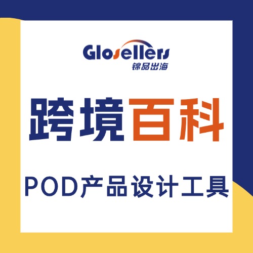 POD产品设计工具