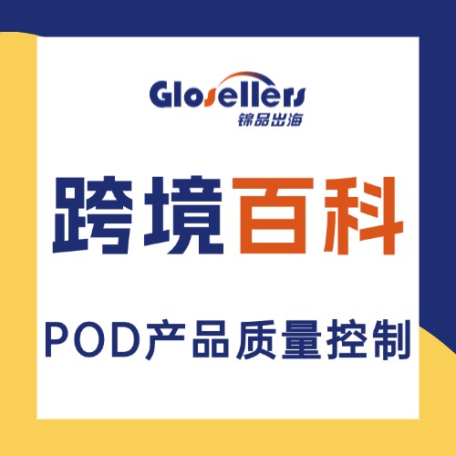 POD产品质量控制