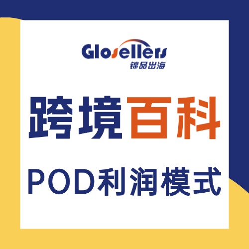 POD利润模式