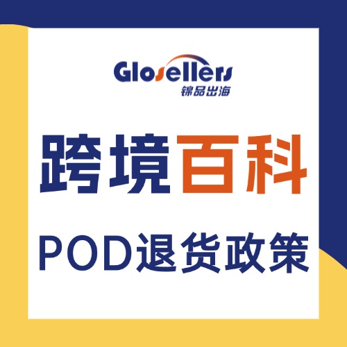 POD退货政策