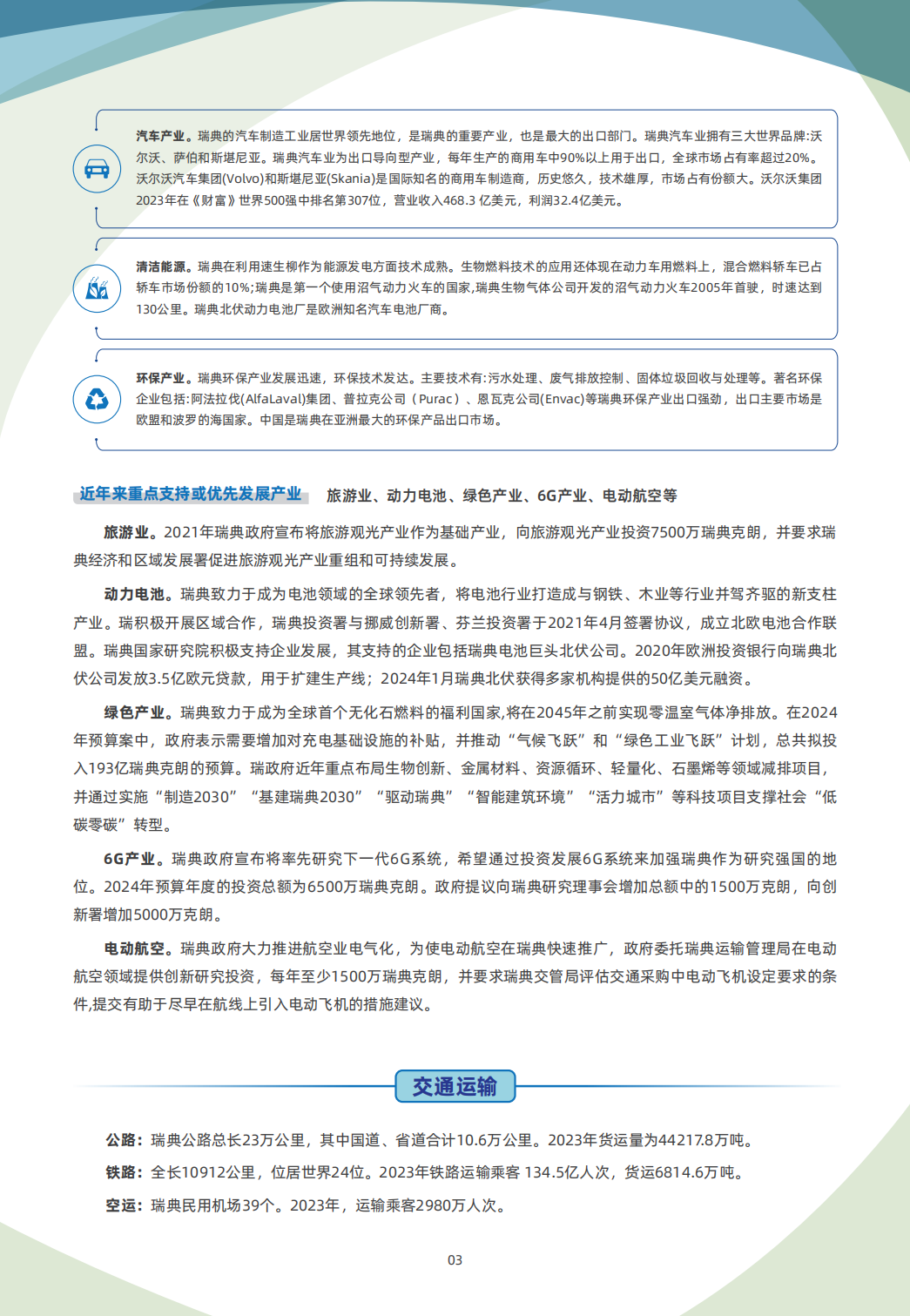 瑞典贸易指南 3 瑞典贸易指南