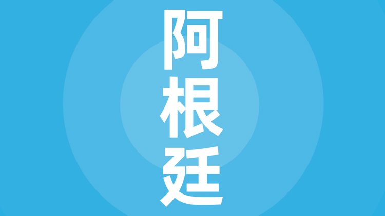 阿根廷贸易指南