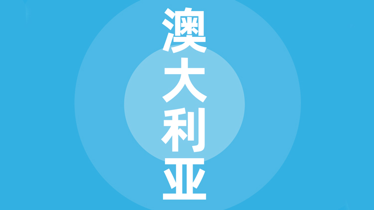 澳大利亚贸易指南