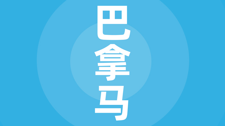 巴拿马贸易指南