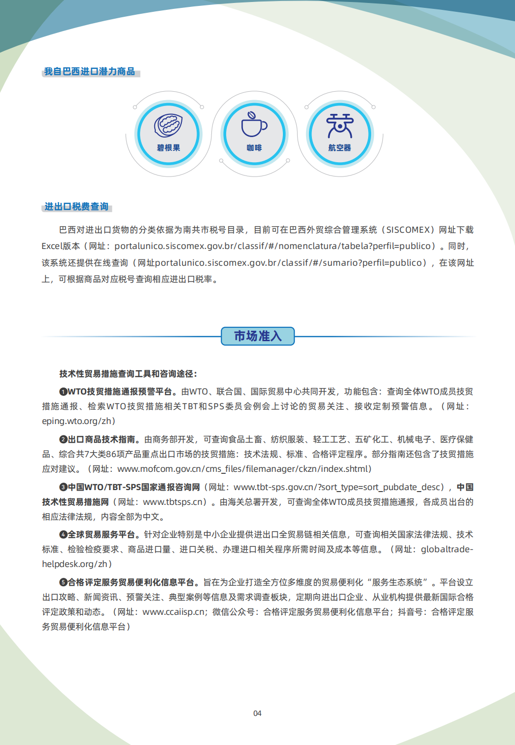2024巴西贸易指南- 锦品出海- 跨境电商一站式服务平台