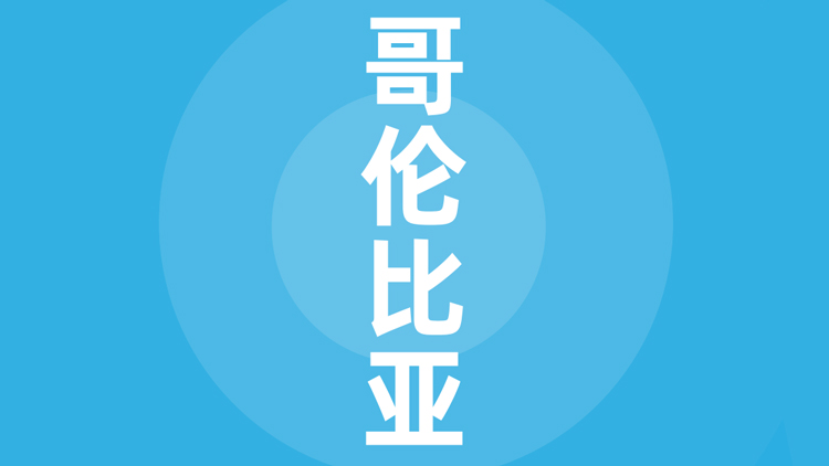 哥伦比亚贸易指南