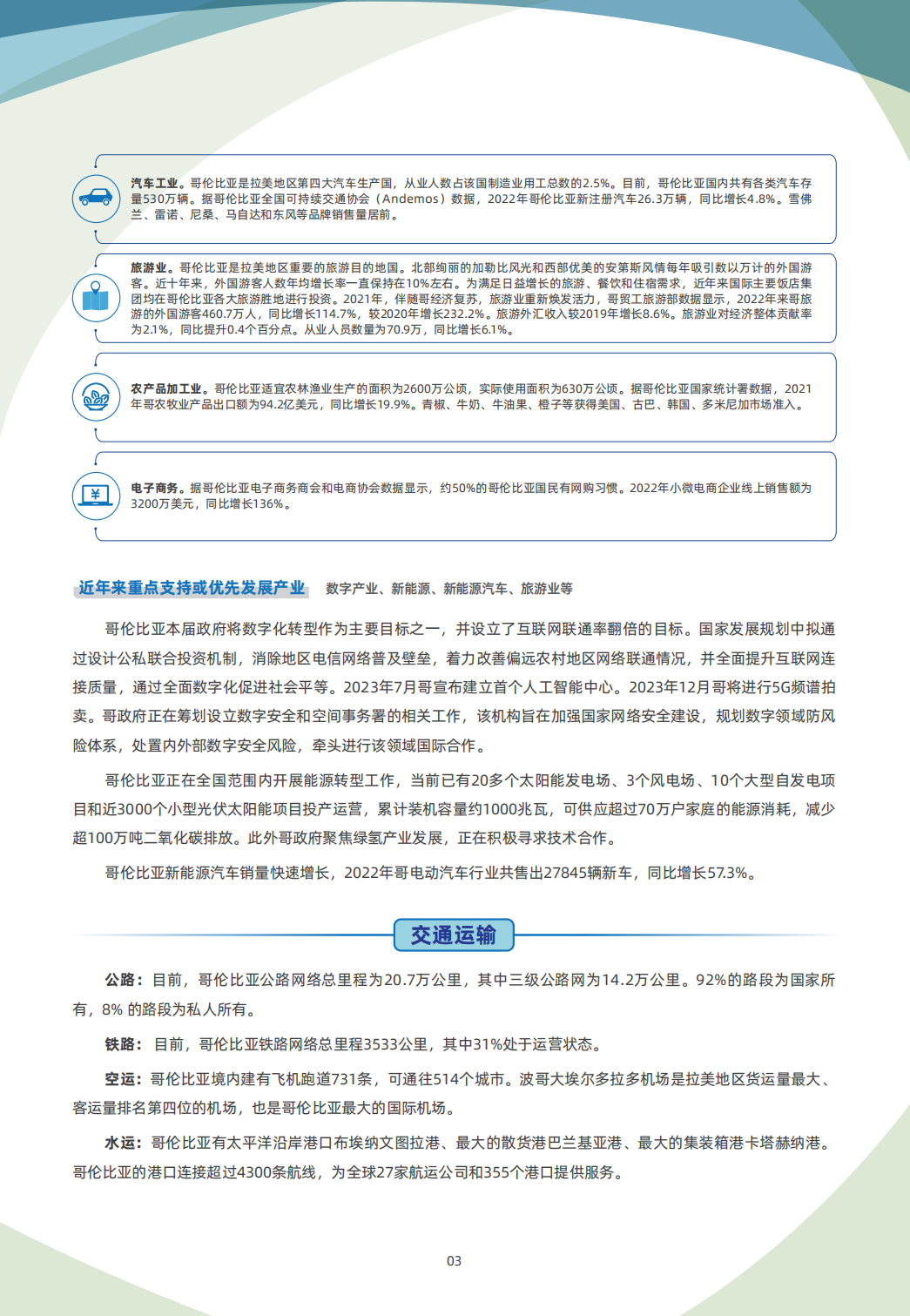 哥伦比亚贸易指南