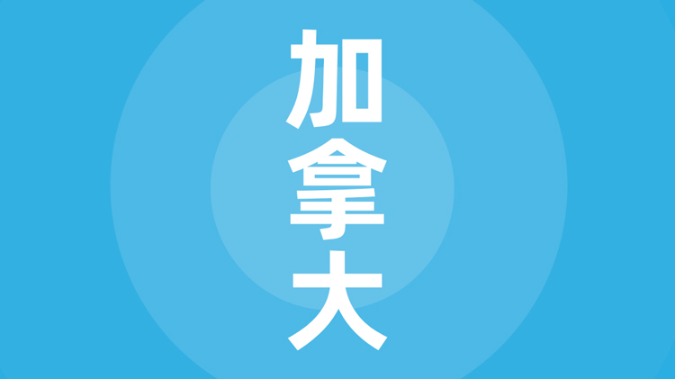 加拿大贸易指南