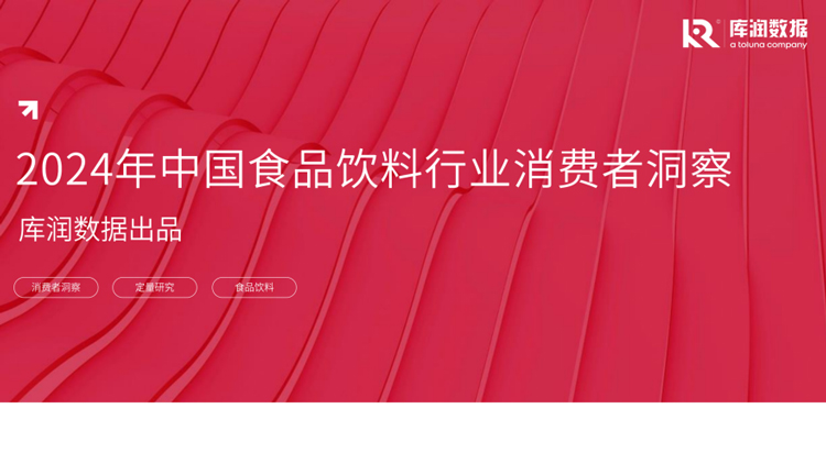 2024年中国食品饮料行业消费者洞察报告