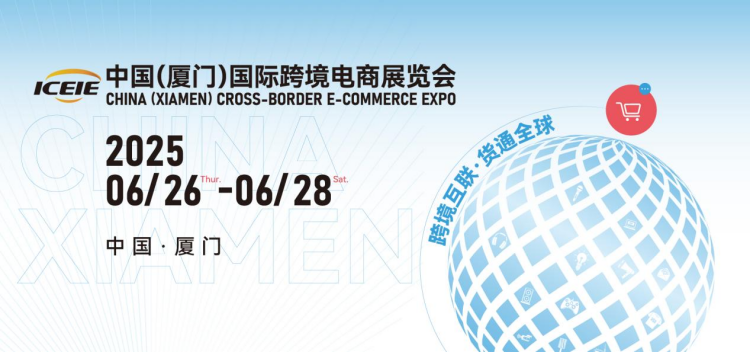 跨境展推荐|2025中国(厦门)国际跨境电商展览会 - 锦品出海 - 跨境电商一站式服务平台