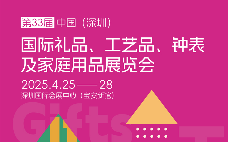 202504深圳礼品展招展函 锦贯展览 000 第33届中国（深圳）国际礼品、工艺品、钟表及家庭用品展览会