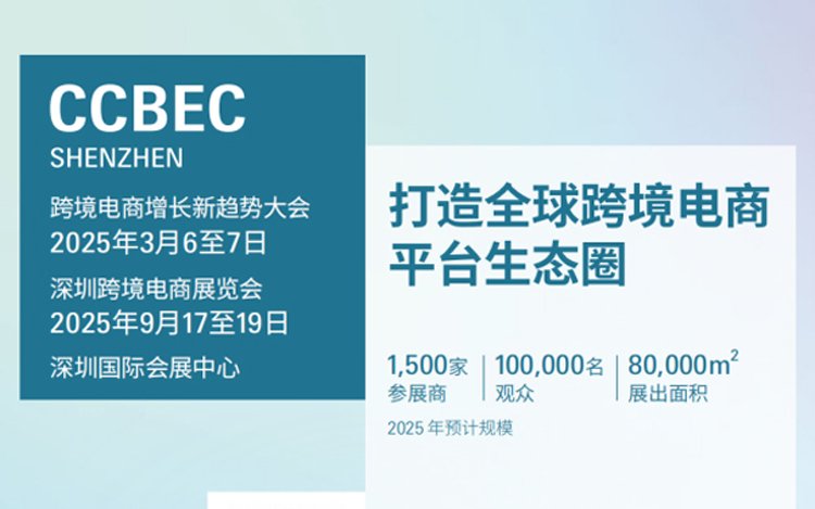 CCBEC深圳跨境电商展览会|2025中国跨境电商展会推荐