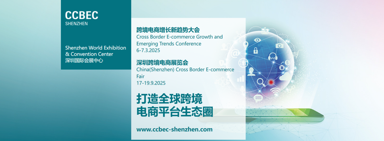 CCBEC深圳跨境电商展览会|2025中国跨境电商展会推荐