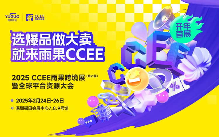 2025全年优质跨境电商展会合集(持续更新) - 锦品出海 - 跨境电商一站式服务平台