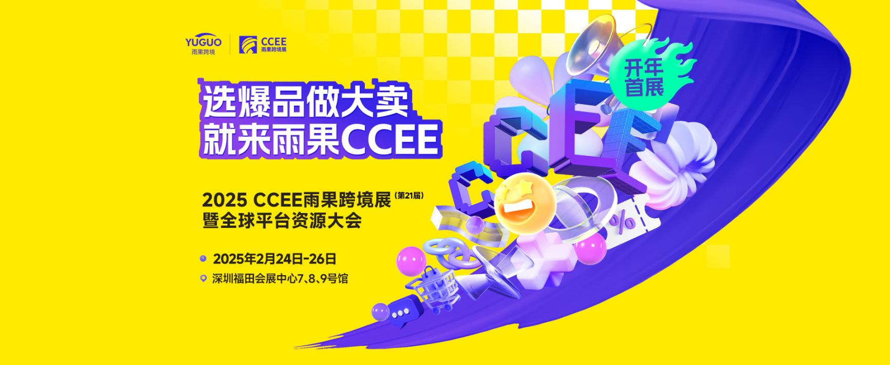 2025全年优质跨境电商展会合集-第21届CCEE雨果跨境展暨全球平台资源大会