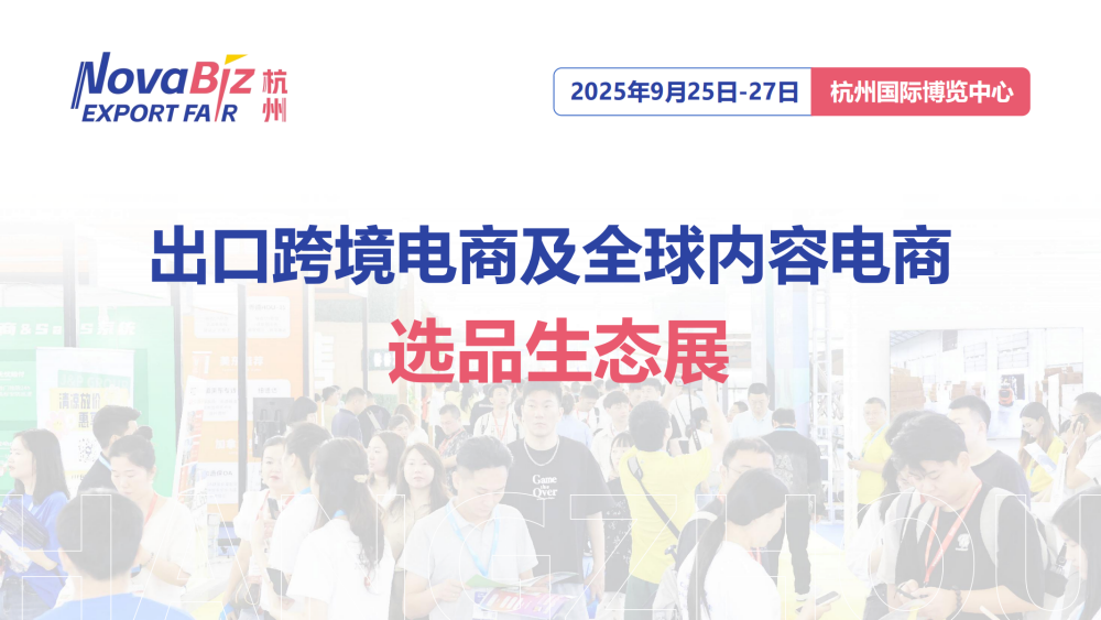 2025年月杭州出口跨境选品生态展介绍1 00 2025杭州出口跨境电商及全球内容电商选品生态展