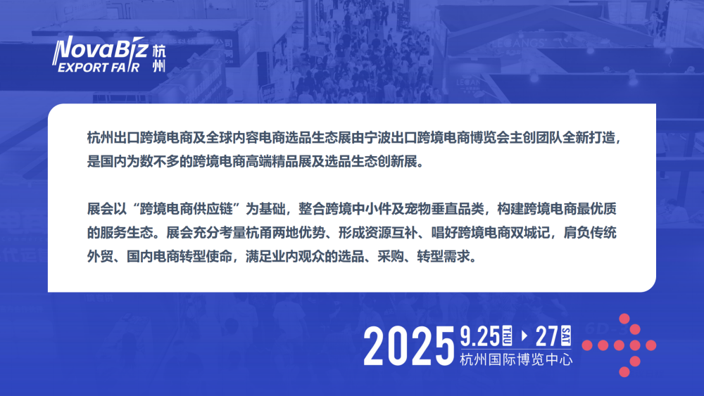 2025年月杭州出口跨境选品生态展介绍1 02 2025杭州出口跨境电商及全球内容电商选品生态展