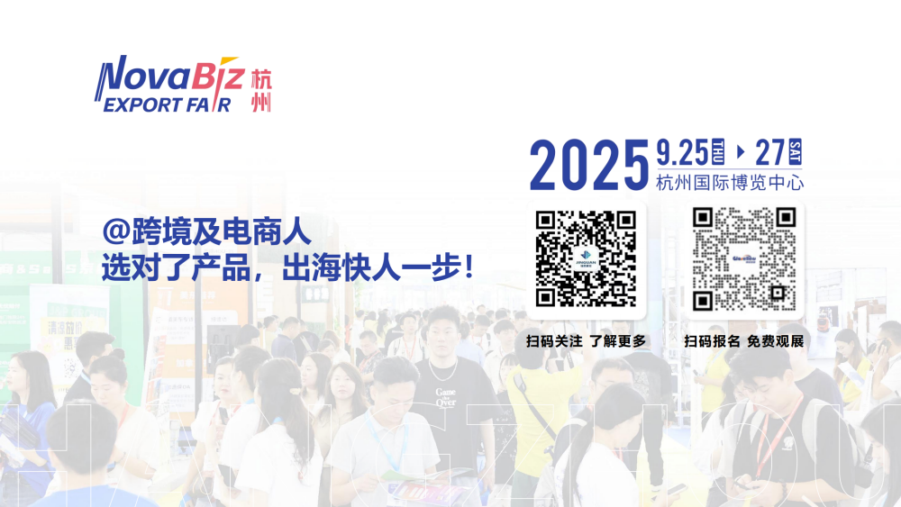 2025年月杭州出口跨境选品生态展介绍1 18 2025杭州出口跨境电商及全球内容电商选品生态展
