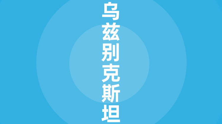 乌兹别克斯坦贸易指南