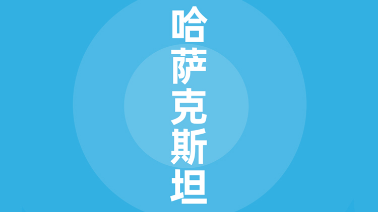 哈萨克斯坦贸易指南