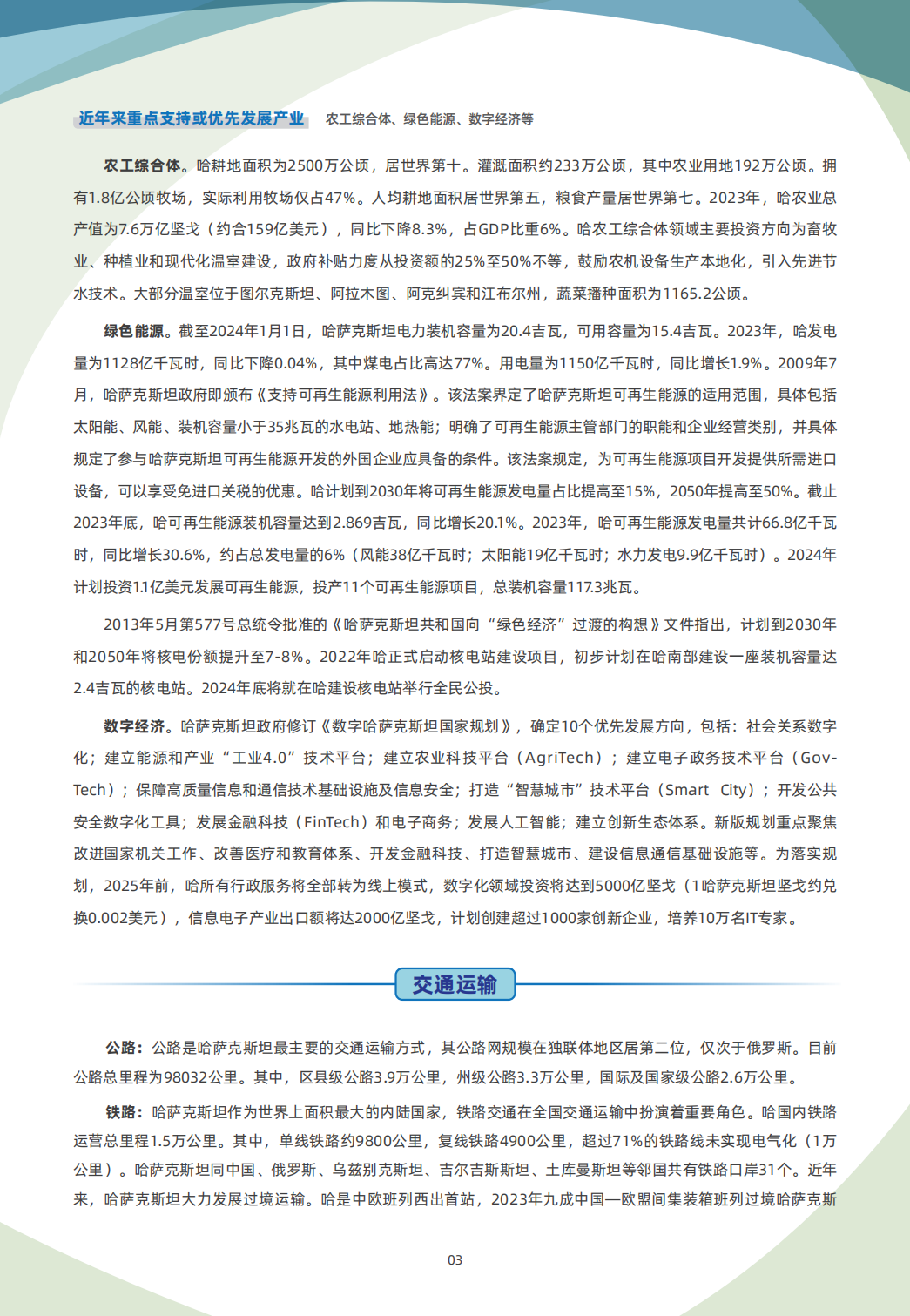 哈萨克斯坦贸易指南 3 哈萨克斯坦贸易指南