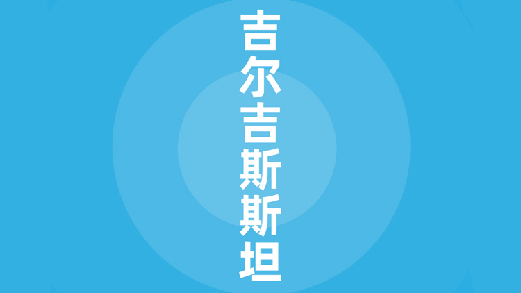 吉尔吉斯斯坦贸易指南