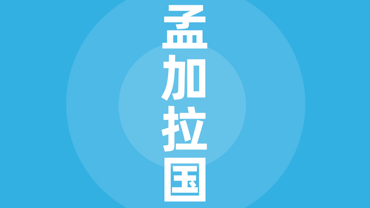 孟加拉国贸易指南