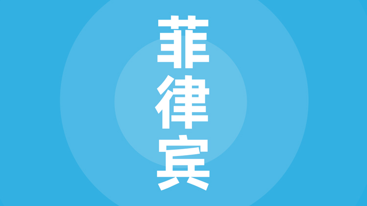 菲律宾贸易指南