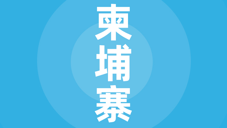 柬埔寨贸易指南