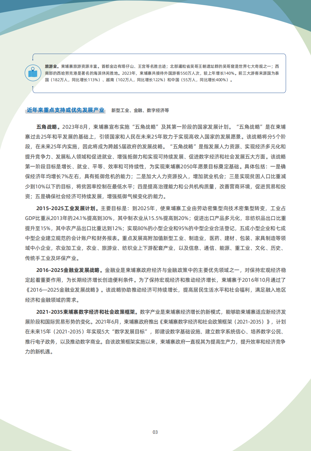 柬埔寨贸易指南 3 柬埔寨贸易指南