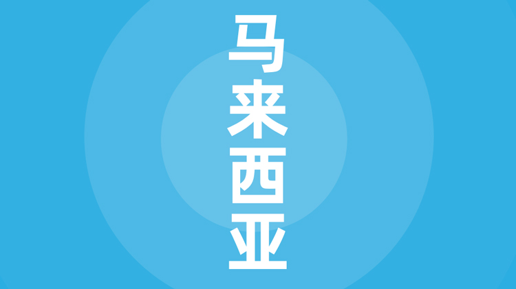 马来西亚贸易指南