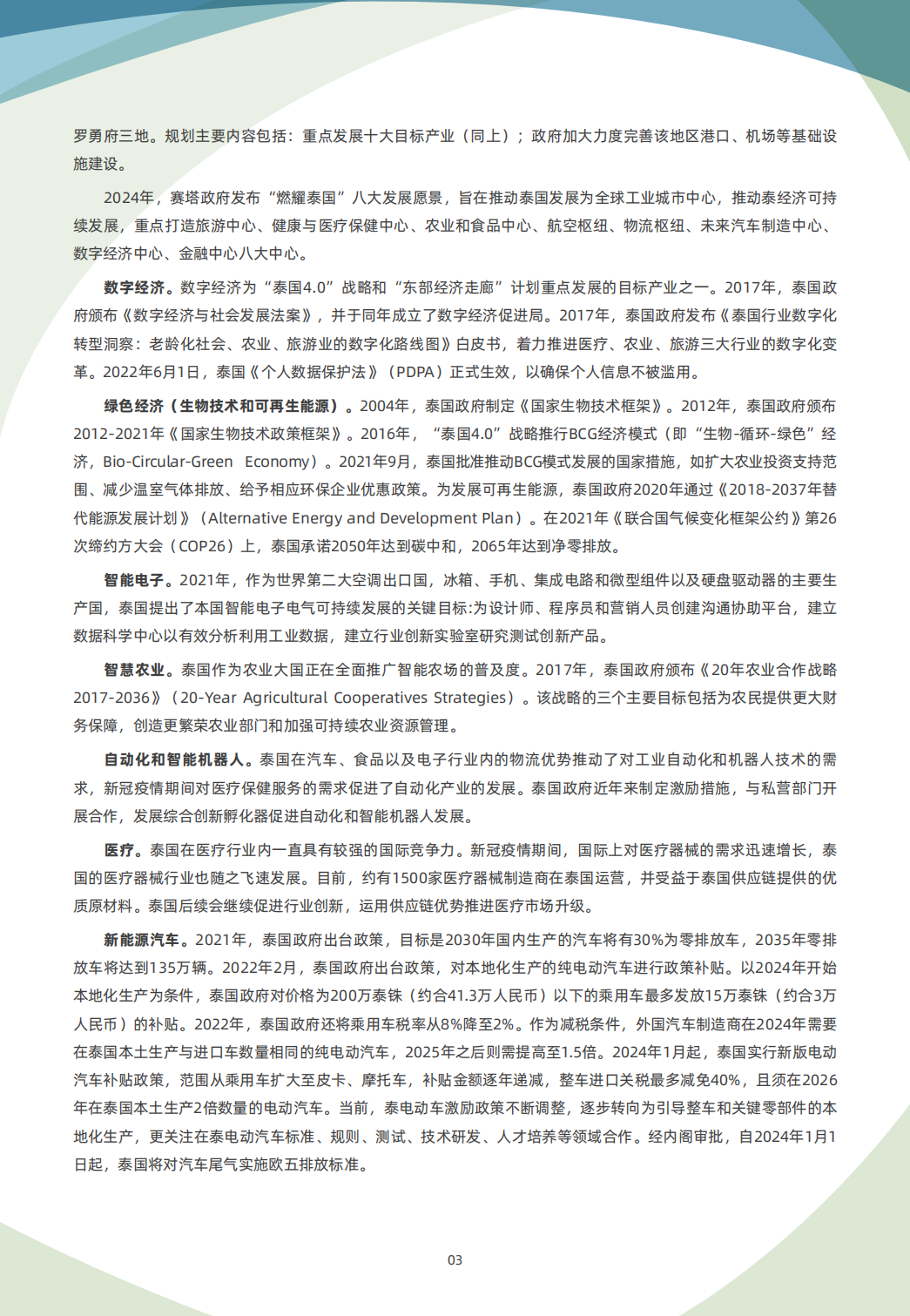 4 8 泰国 国别贸易指南 03 泰国贸易指南