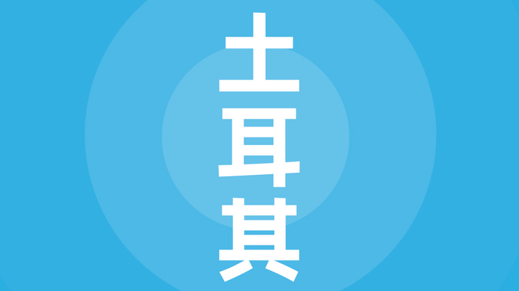 土耳其贸易指南